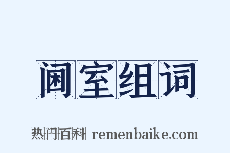 阃室组词是什么意思的图片